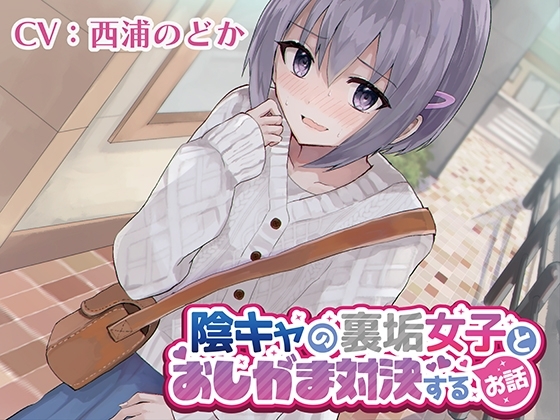 【おしっこ我慢/お漏らし】陰キャの裏垢女子とおしがま対決するお話 の表紙