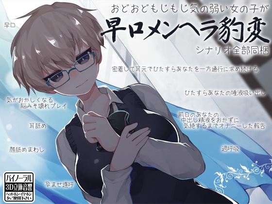 おどおどもじもじ気の弱い女の子が 早口メンヘラ豹変 の表紙