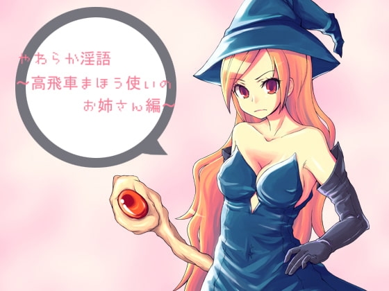 やわらか淫語～高飛車まほう使いのお姉さん編～ の表紙