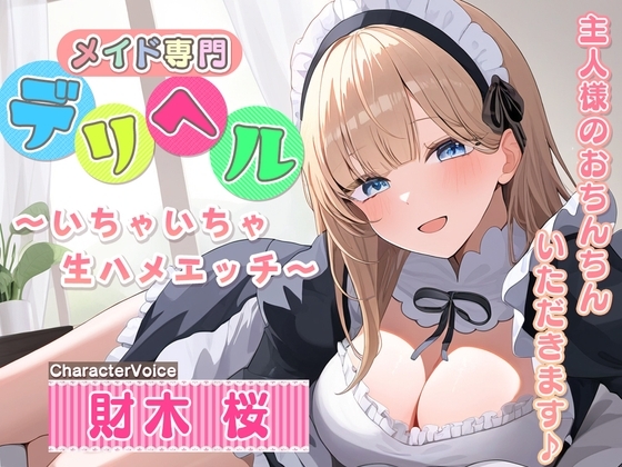 メイド専門デリヘル～いちゃいちゃ生ハメエッチ～ご主人様のおちんちんいただきます♪ の表紙
