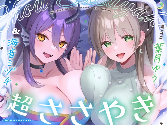 【淫語特化7時間×152ワード耐久】超ささやきwith葉月ゆう&海音ミヅチ の表紙