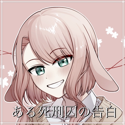 ある死刑囚の告白 の表紙