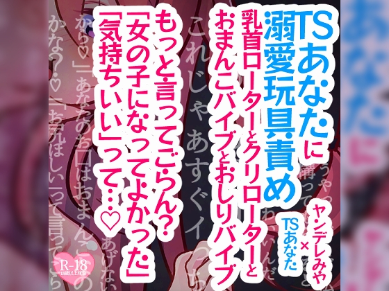 【リク品】TSあなたに溺愛玩具責め～乳首ローターとクリローターと、おまんこバイブとおしりバイブ、全身で私の愛を感じてね～ の表紙