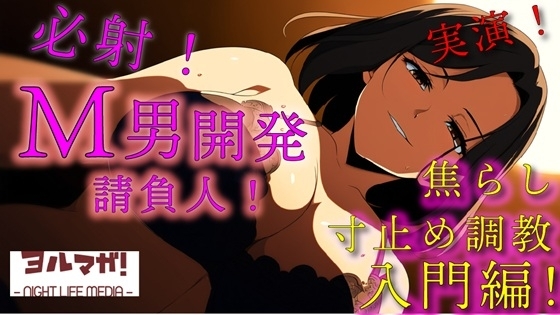 実録！M男開発請負人ユキナ！入門編～あんまり激しくすると萎えちゃうから、まずは焦らしからかな♡～ ASMR/バイノーラル/女性優位/M男向け/奴○/女王様/主従/調教 の表紙
