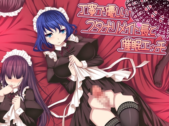 丁寧で優しいフタナリメイド長と催○エッチver.2 の表紙