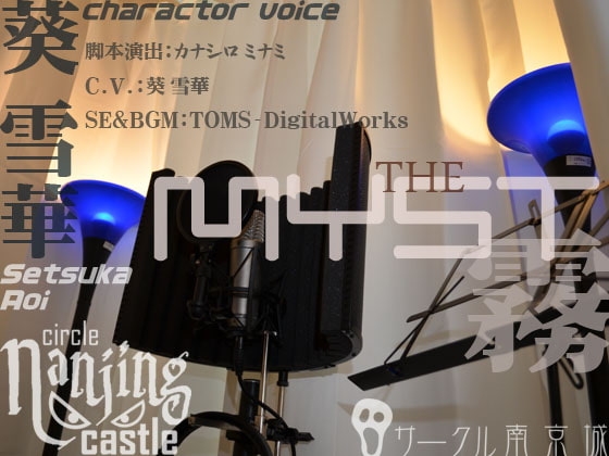 THE MYST 霧 の表紙