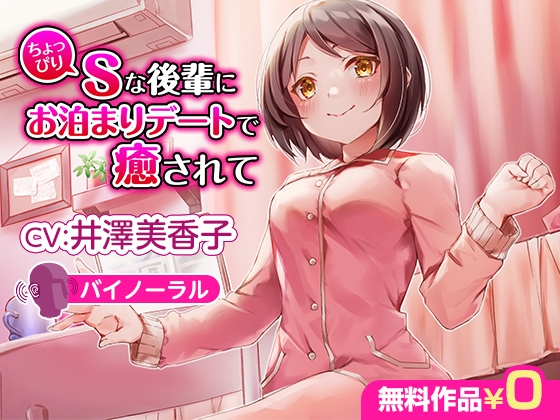 ちょっぴりSな後輩にお泊まりデートで癒されて【バイノーラル】 の表紙