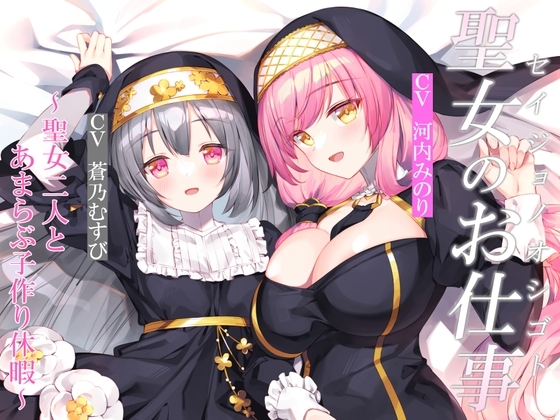 【CGつき】聖女のお仕事～聖女二人とあまらぶ子作り休暇～ の表紙