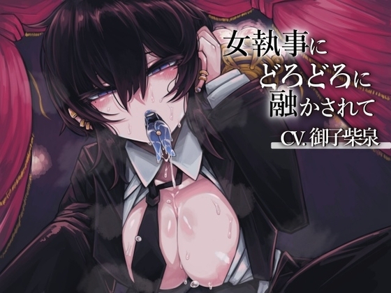女執事にどろどろに融かされて【CV.御子柴泉】 の表紙