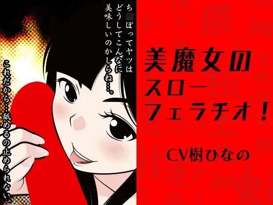 美魔女のスローフェラチオ! の表紙