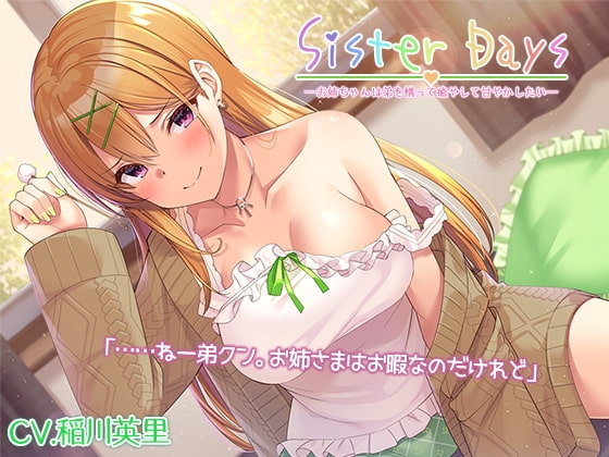 『SisterDays――お姉ちゃんは弟を構って癒やして甘やかしたい――』【プレミアムフォーリー】 の表紙