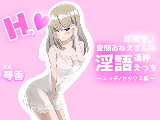即抜き!変態おねえさんの淫語連呼えっち エッチ/セックス編 の表紙