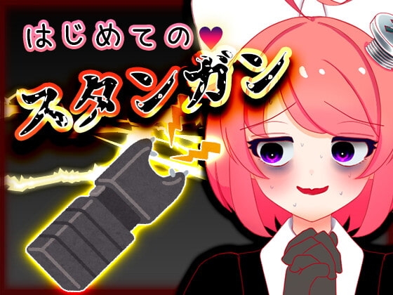Vtuber真園あきら_はじめてのスタンガン音声 の表紙
