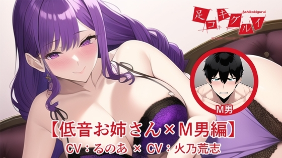 足コキグルイ【低音お姉さん×M男編】(CVるのあ×CV火乃荒志) の表紙
