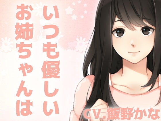 いつも優しいお姉ちゃんは僕のドスケベ淫乱彼女です の表紙