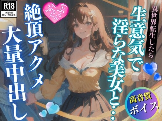 異世界転生したら生意気で淫らな美女に惚れられて思わず大量中出し の表紙