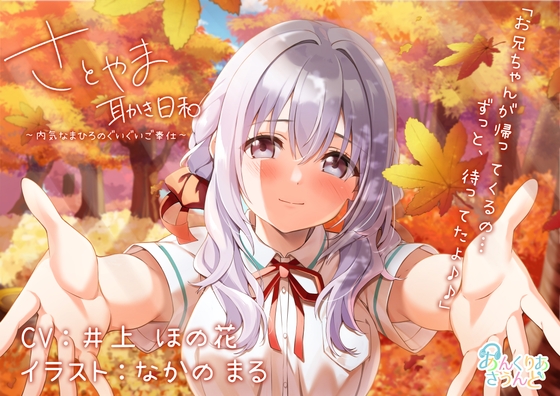 【もじもじ系幼馴染】さとやま-耳かき日和-~内気なまひろのぐいぐいご奉仕~(CV.井上ほの花) の表紙