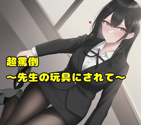 超罵倒～先生の玩具にされて～ の表紙