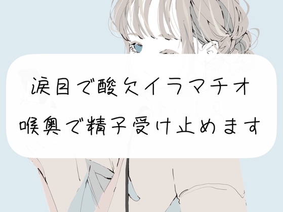 【S向け】涙目で酸欠イラマチオ。喉奥で精子受け止めます の表紙