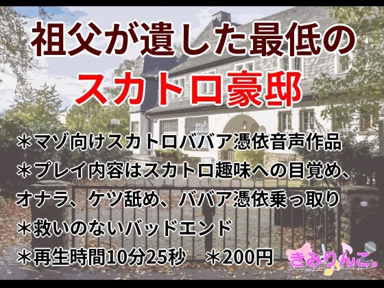 祖父が遺した最低のスカトロ豪邸 の表紙