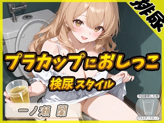 【排尿音】淫乱人妻 一ノ瀬蘭「検尿スタイルでプラスチックカップにおしっこ」【一ノ瀬蘭】 の表紙