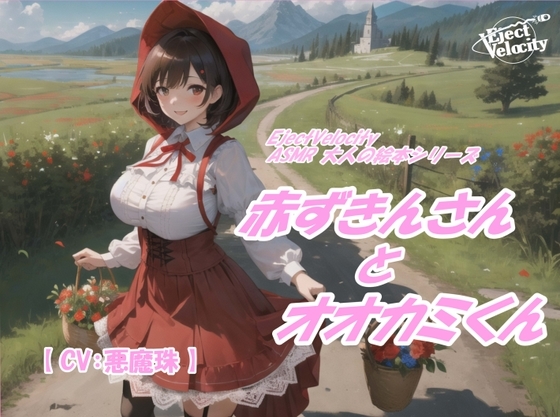 ASMR 大人の絵本シリーズ 赤ずきんさんとオオカミくん の表紙