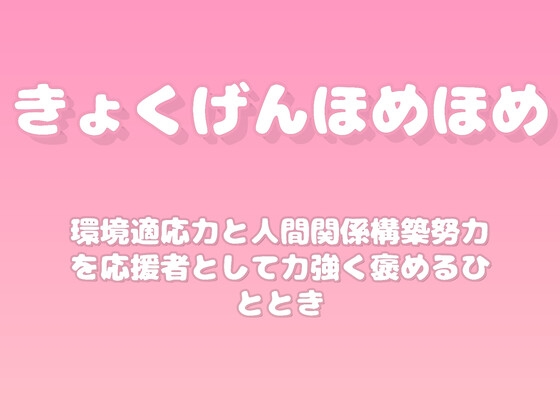 【褒めるシリーズ】新しい人間関係の努力褒め時間 の表紙