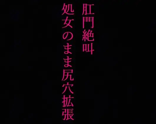 【JKアナル】肛門絶叫! 処女なのに尻穴を掘られてしまった制服美少女 の表紙
