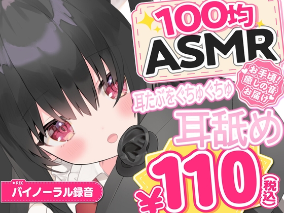 【100均ASMR】耳たぶ舐め♡ 右耳・左耳・両耳たっぷり50分 の表紙