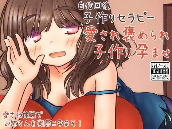 自信回復 子作りセラピー 愛され褒められ子作り孕ませ の表紙