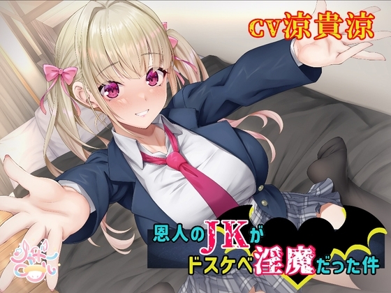 【濃厚絡みで敗北射精⁉】恩人のJKがドスケベ淫魔だった件【JKと淫魔の△関係】 の表紙