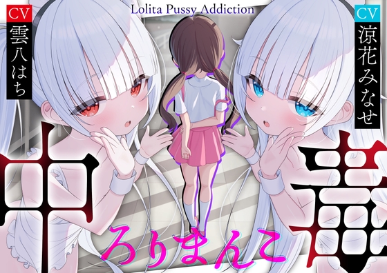 【サークル三周年記念作品】ろりまんこ中毒 〜誰にもバレずにJ○オナホで勝ち組ヤリチン中出しレ○プ〜【心情代弁】 の表紙