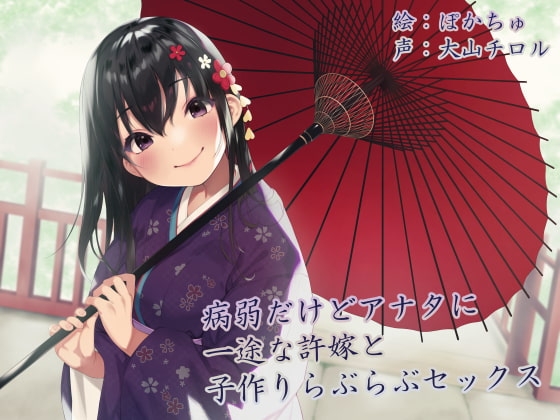 【KU100】病弱だけどアナタに一途な許嫁と子作りらぶらぶセックス の表紙