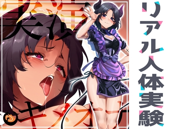 ✨リアル人体実験✨実演キメオナ『悪魔つかさ』媚薬効果実践検証 の表紙