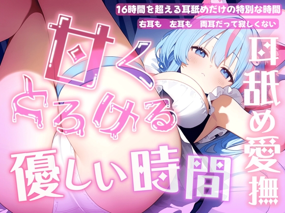 【耳舐め音だけで16時間超え】甘くとろける耳舐め愛撫★優しい舌使いに意識を手放す幸福タイム…味わっちゃお?【高音質/KU100】 の表紙