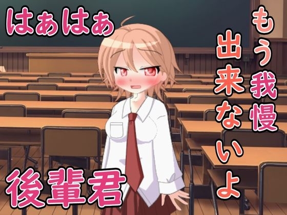 無防備な後輩君....ボクもう我慢できない の表紙