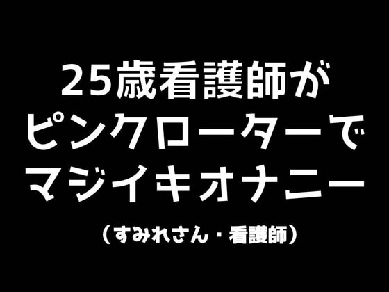 25歳看護師がピンクローターでマジイキオナニー の表紙