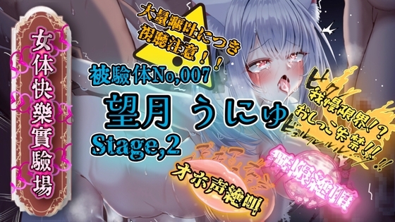 『女体快楽実験場』 被験体No,007「望月 うにゅ」Stage,2 の表紙