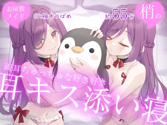 【Wハーレム】お屋敷メイド梢の両耳ちゅっちゅな好き好き耳キス添い寝 の表紙