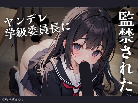 惚れられたヤンデレ学級委員長に監禁された の表紙
