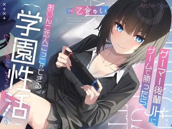 ゲーマー後輩JKにゲームで勝ったらお〇んこ恋人ごっこができる学園性活【KU100バイノーラル】 の表紙