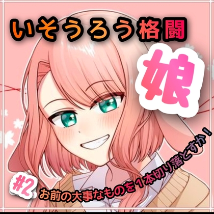 いそうろう格闘娘 #2 お前の大事なものを1本切り落とすか。 の表紙