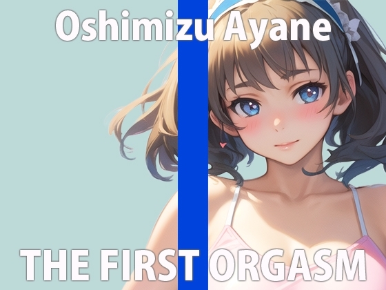 【初ガチ実演オナニー】ほんとに恥ずかしいけど頑張る...いっぱいイくからちゃんと聞いてね...THE FIRST ORGASM【押水 あやね】 の表紙