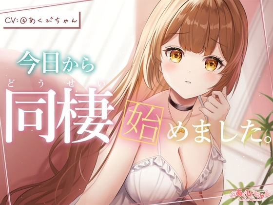今日から同棲始めました。 の表紙