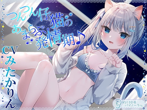 つんつん仔猫のあまらぶ発情期♪【KU100バイノーラル】 の表紙