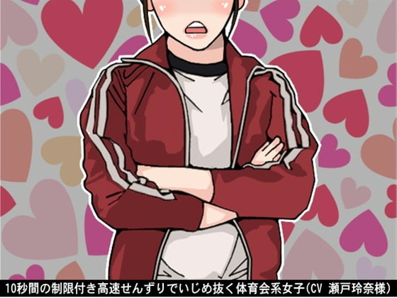 10秒間の制限付き高速せんずりでいじめ抜く体育会系女子(CV 瀬戸玲奈様) の表紙
