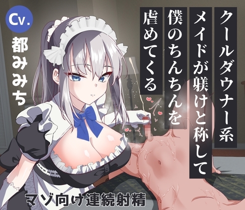 クールダウナー系メイドが躾けと称して僕のちんちんを虐めてくる の表紙