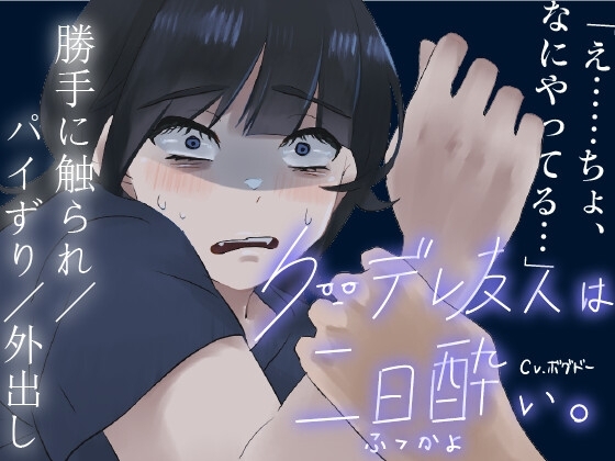 【パイずり射精/外出し】おっぱいがでかいクーデレ酔いすぎて介抱される系のエロ【男性向けシチュエーションボイス】 の表紙