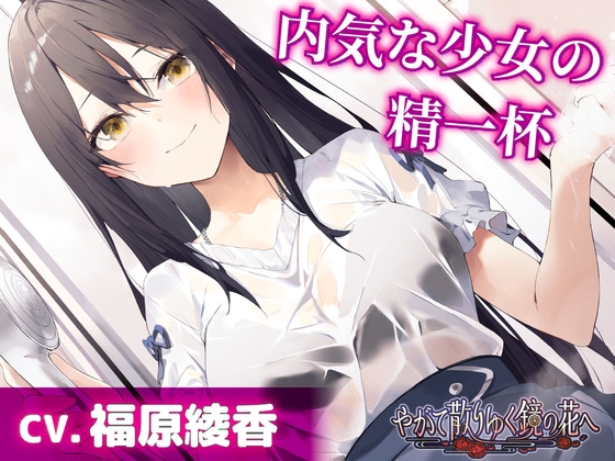 【CV.福原綾香】内気な少女の精一杯【耳かき・シャンプー・添い寝】～『やがて散りゆく鏡の花へ』ASMR雨霧美優編2～ の表紙