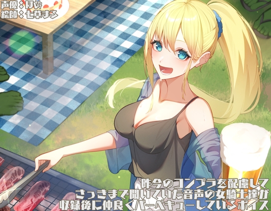 昨今のコンプラを配慮して、さっきまで聞いていた音声の女騎士達が収録後に仲良くバーベキューしているボイス の表紙